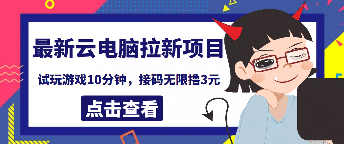 最新云电脑平台拉新撸3元项目，10分钟账号，可批量操作【详细视频教程】-搜易资源网