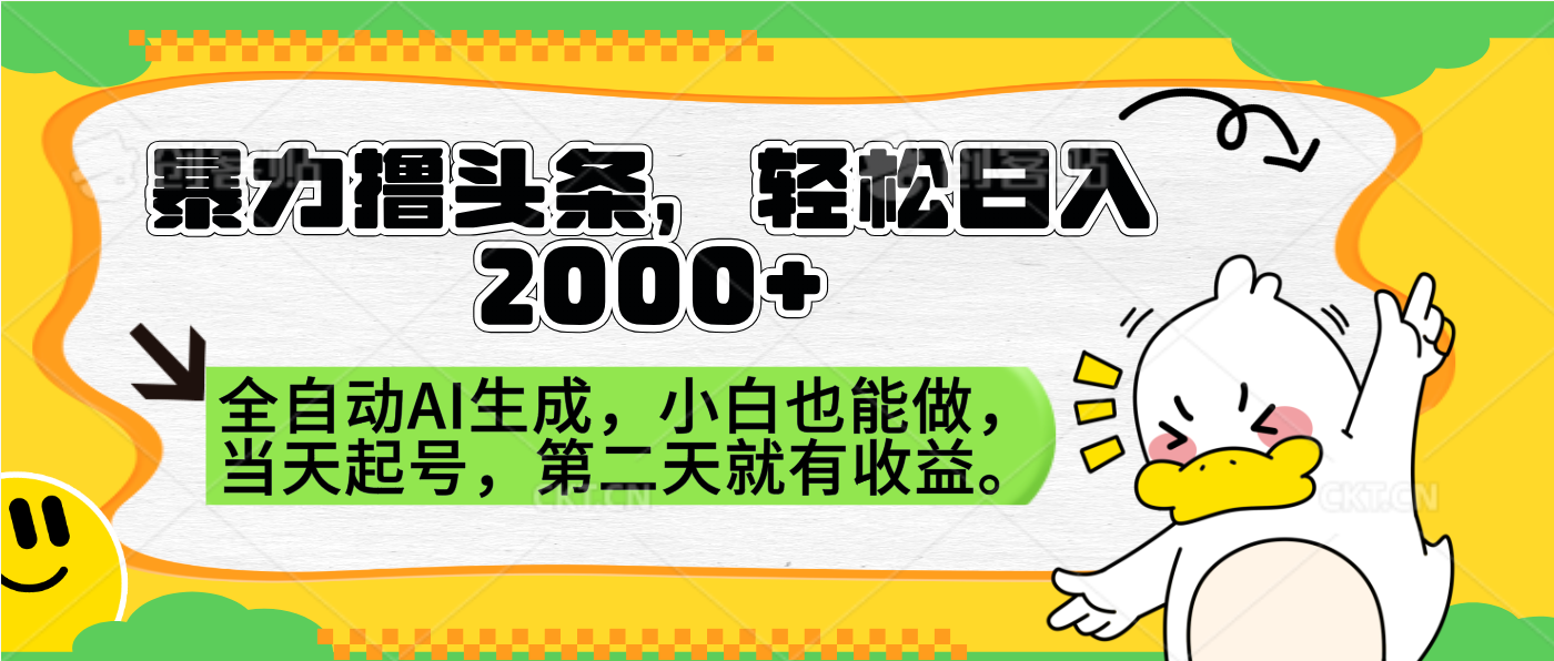暴力撸头条，AI制作，当天就可以起号。第二天就有收益，轻松日入2000+-搜易资源网