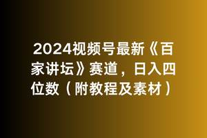 2024视频号最新《百家讲坛》赛道，日入四位数（附教程及素材）-搜易资源网
