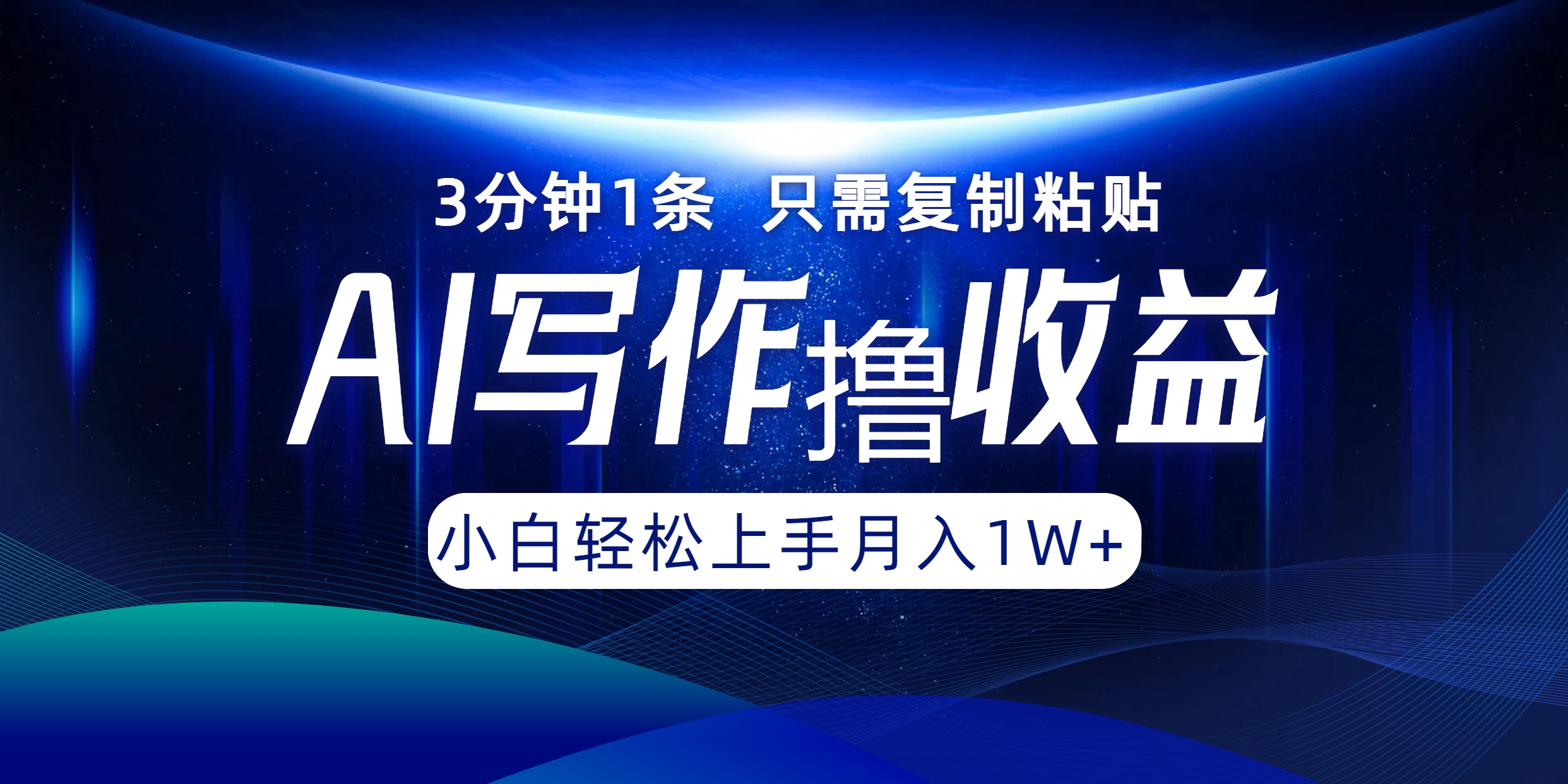 AI写作撸收益，3分钟1条只需复制粘贴！一键多渠道发布月入10000+-搜易资源网