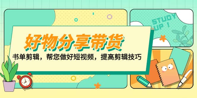好物/分享/带货、书单剪辑，帮您做好短视频，提高剪辑技巧 打造百人直播间-搜易资源网