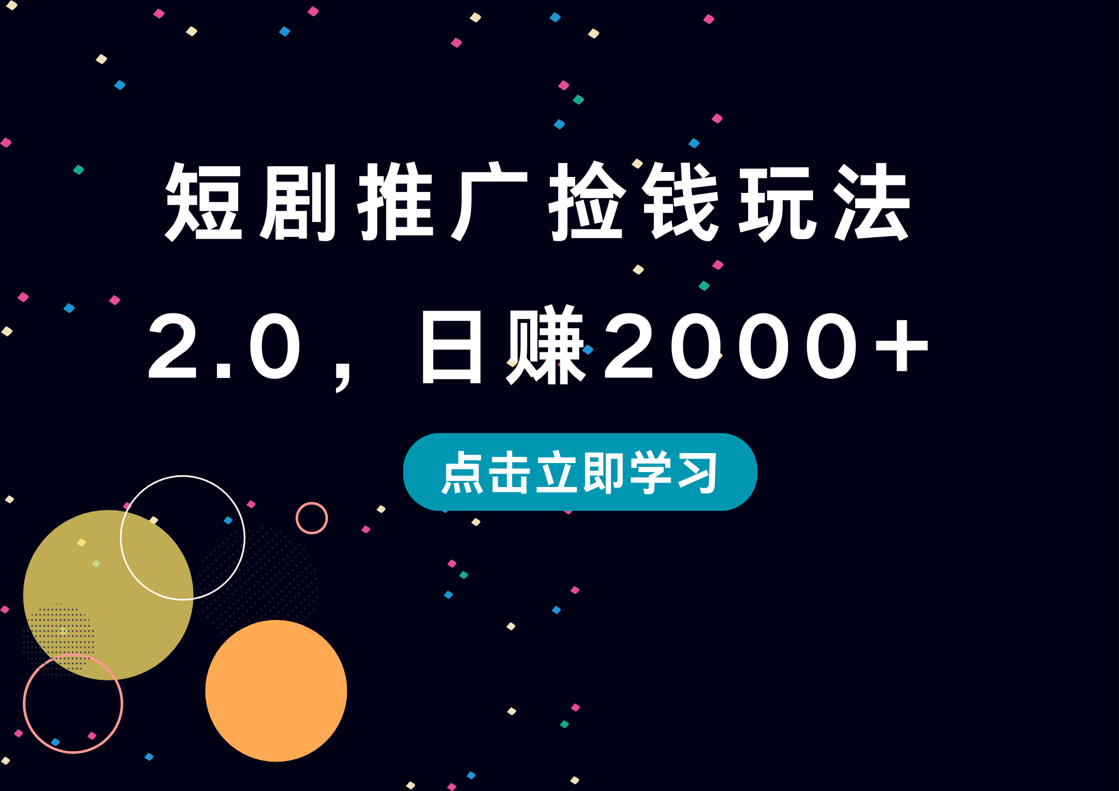 短剧推广捡钱玩法2.0，日赚2000+-搜易资源网