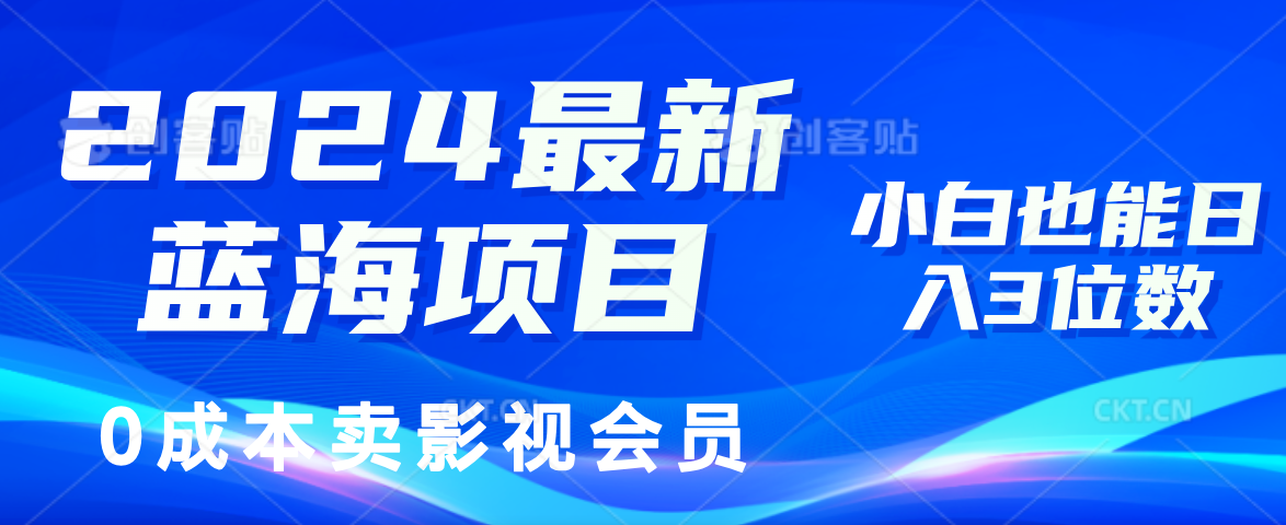 0成本卖影视会员，2024最新蓝海项目，小白也能日入3位数-搜易资源网