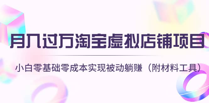 淘宝虚拟店铺项目，小白零基础零成本（附材料工具）-搜易资源网
