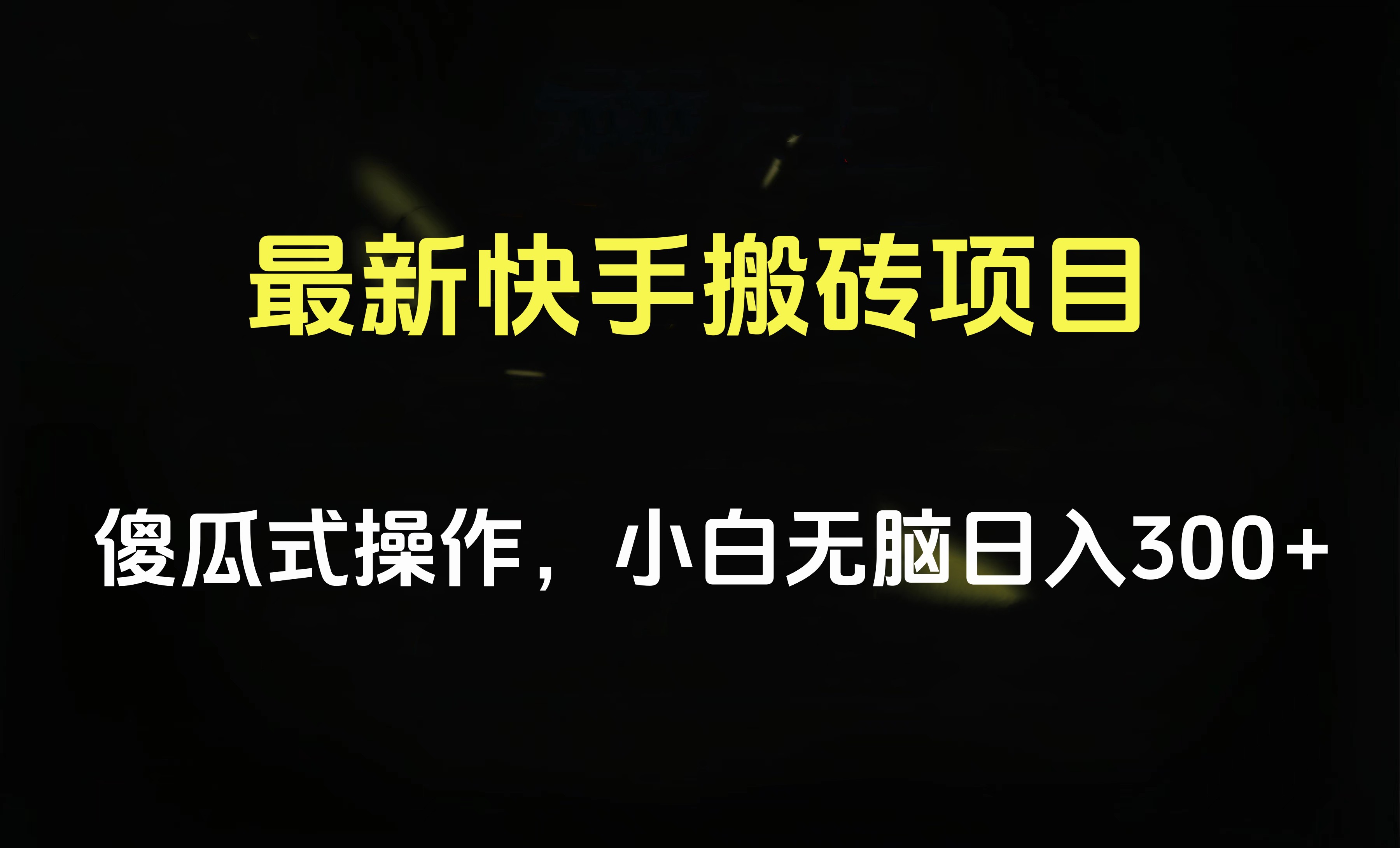 最新快手搬砖挂机项目，傻瓜式操作，小白无脑日入300-500＋-搜易资源网