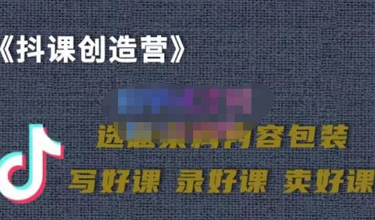 教你如何在抖音卖课程，知识变现、迈入百万俱乐部(价值699元)-搜易资源网