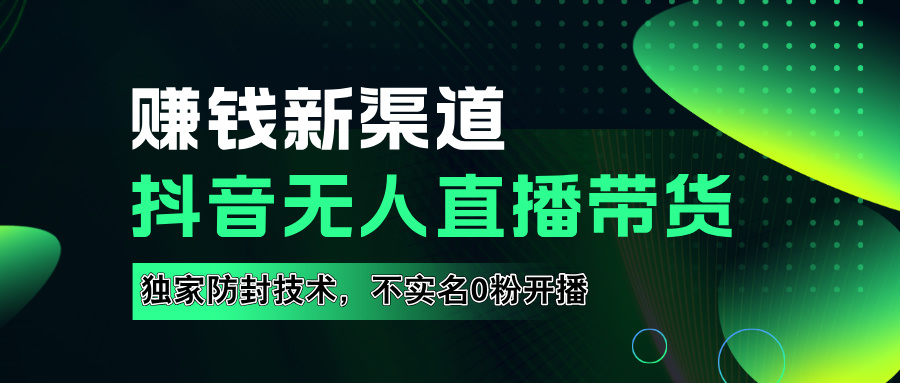 如果通过抖音无人直播实现财务自由，全套详细实操流量，含防封技术，不实名开播，0粉开播-搜易资源网