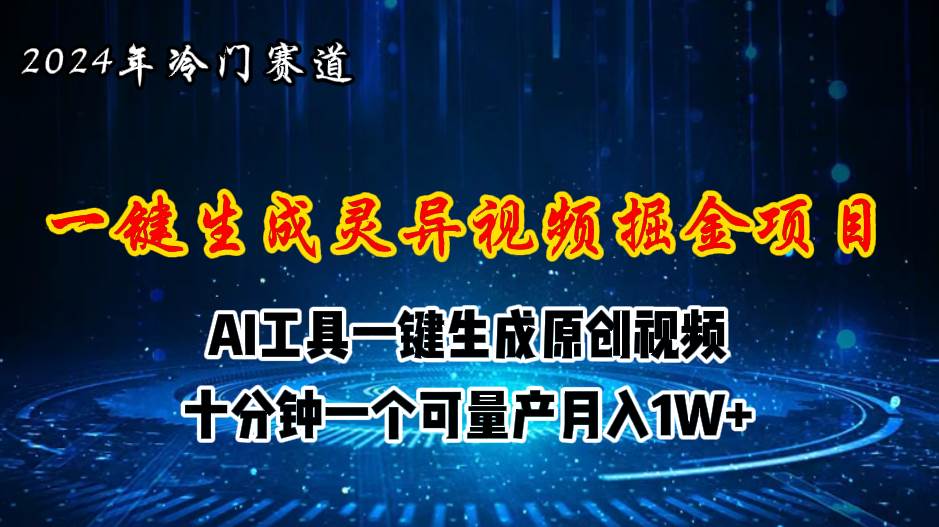 2024年视频号创作者分成计划新赛道，灵异故事题材AI一键生成视频，月入…-搜易资源网