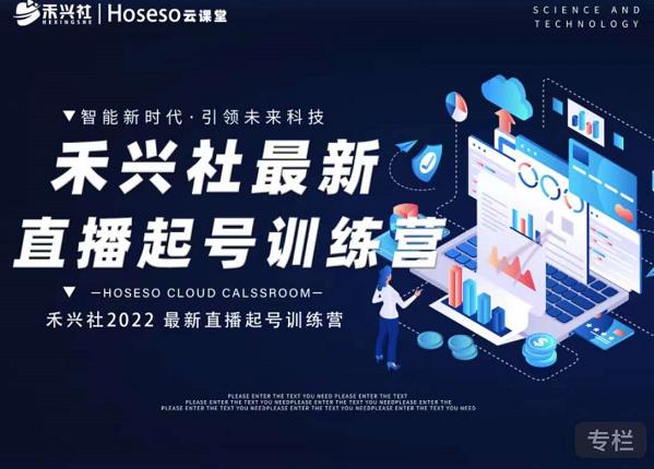 禾兴社直播起号训练营-全新玩法，抖音直播起号算法逻辑，精准设计起号爆品-搜易资源网