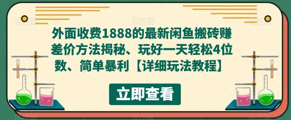 外面收费1888的最新闲鱼赚差价方法揭秘、玩好一天轻松4位数-搜易资源网