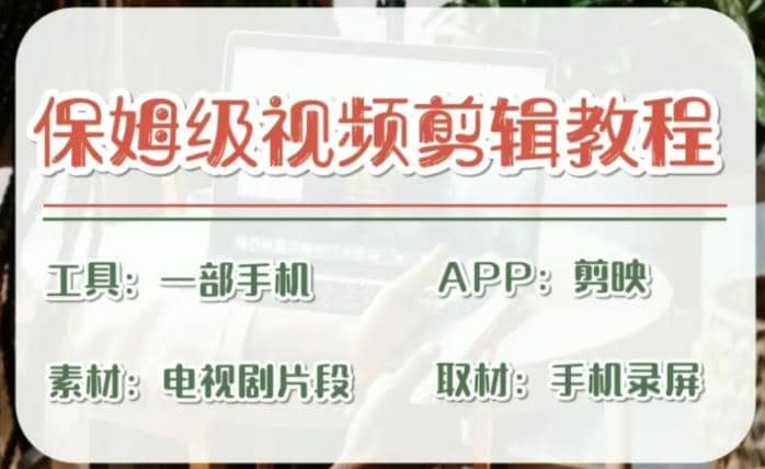 剪映保姆级剪辑教程，实操得来的技巧，绝对干货满满！-搜易资源网