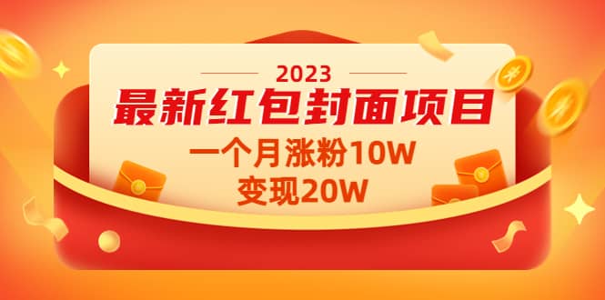 2023最新红包封面项目【视频+资料】-搜易资源网