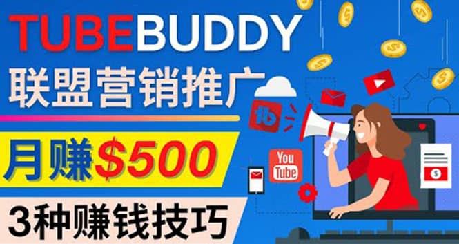 推广TubeBuddy联盟营销项目，完全免费的推广方法，轻松月赚500美元-搜易资源网