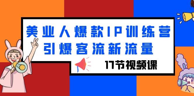 美业人爆款IP训练营，引爆客流新流量（17节视频课）-搜易资源网