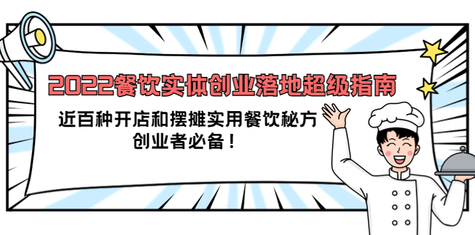 2022餐饮实体创业落地超级指南：近百种开店和摆摊实用餐饮秘方，创业者必备-搜易资源网