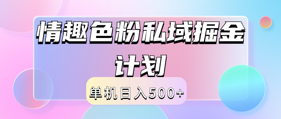 2024情趣色粉私域掘金天花板日入500+后端自动化掘金-搜易资源网