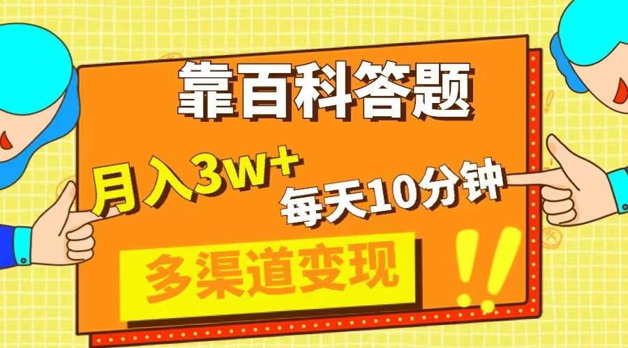 靠百科答题，每天10分钟，5天千粉，多渠道变现，轻松月入3W+-搜易资源网