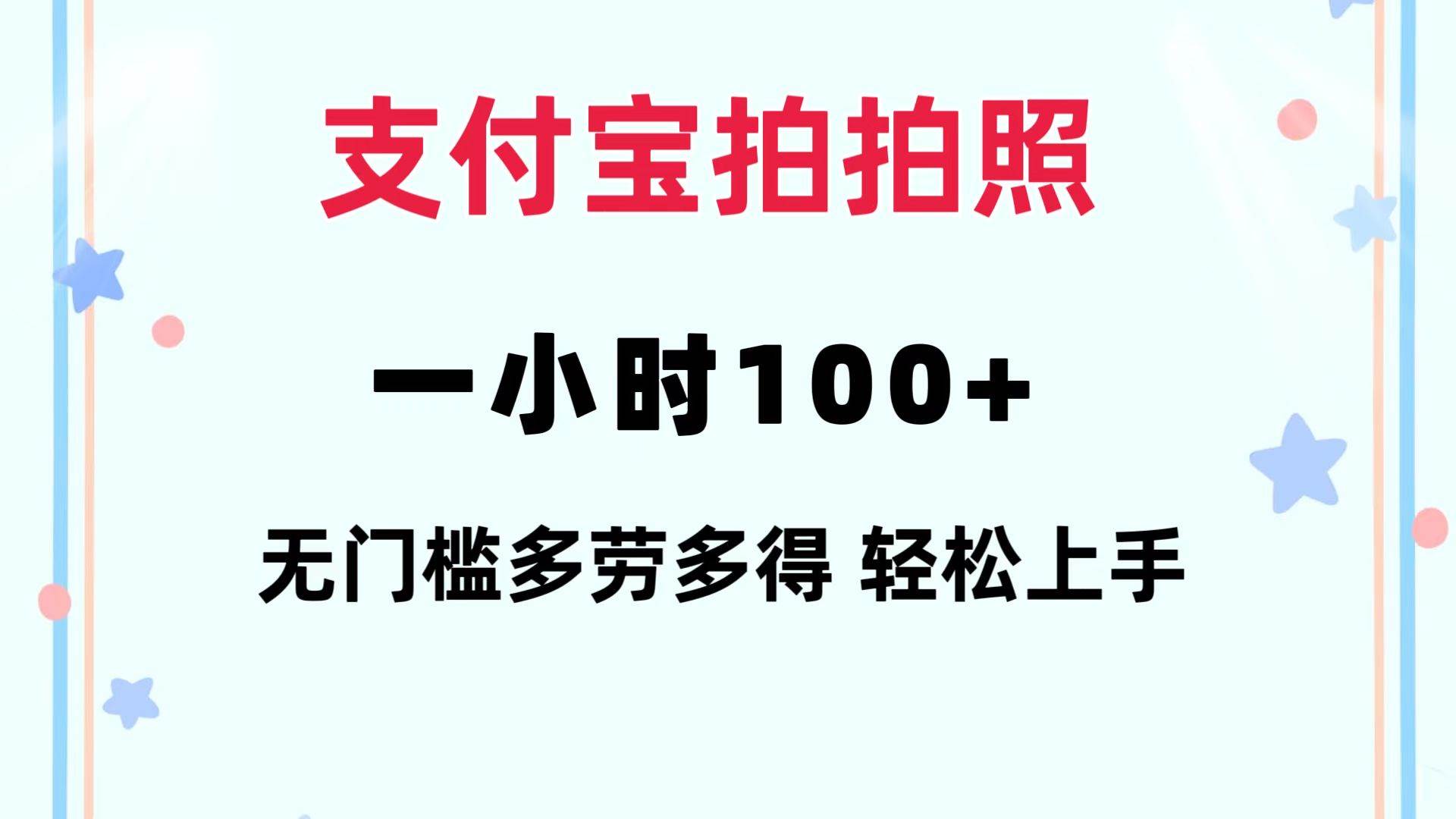 支付宝拍拍照 一小时100+ 无任何门槛  多劳多得 一台手机轻松操做-搜易资源网