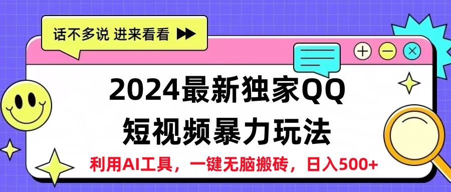 2024最新QQ短视频暴力玩法，日入500+-搜易资源网