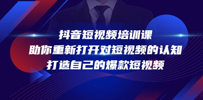 抖音短视频培训课，助你重新打开对短视频的认知，打造自己的爆款短视频-搜易资源网