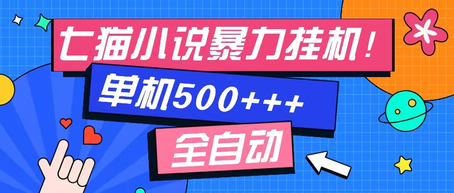 七猫免费小说-单窗口100+-免费知识分享-感兴趣可以测试-搜易资源网