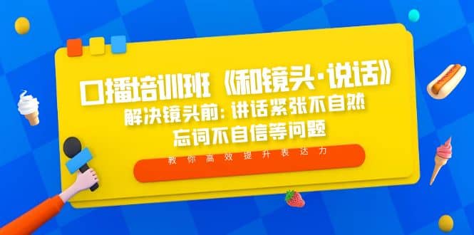 口播培训班《和镜头·说话》 解决镜头前:讲话紧张不自然 忘词不自信等问题-搜易资源网