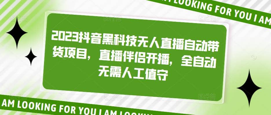 2023抖音黑科技无人直播自动带货项目，直播伴侣开播，全自动无需人工值守-搜易资源网