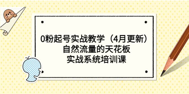 0粉起号实战教学（4月更新）自然流量的天花板，实战系统培训课-搜易资源网