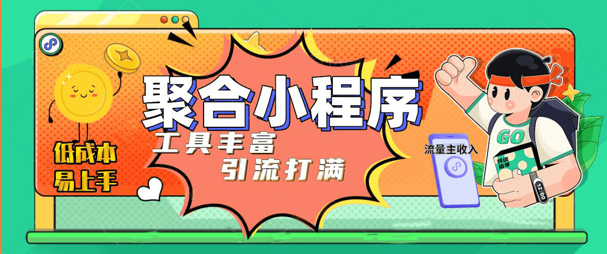 趣味聚合工具箱小程序系统，小白也能上线小程序 获取流量主收益(源码+教程)-搜易资源网