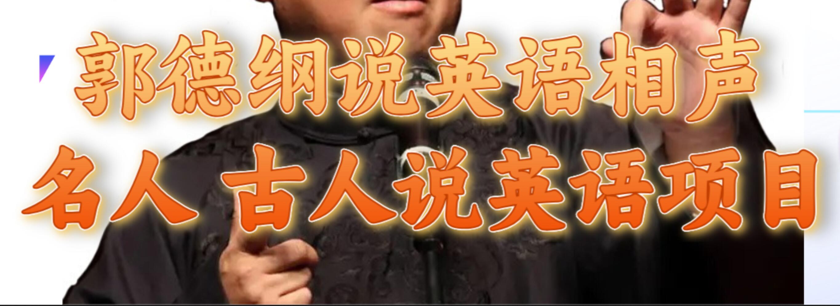 郭德纲说英语相声 名人古人说外语项目 轻松日入300+-搜易资源网