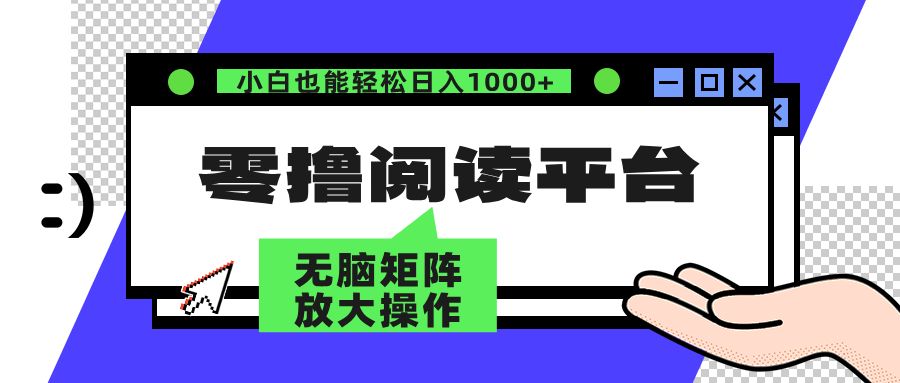 零撸阅读平台 解放双手、实现躺赚收益 单号日入100+-搜易资源网