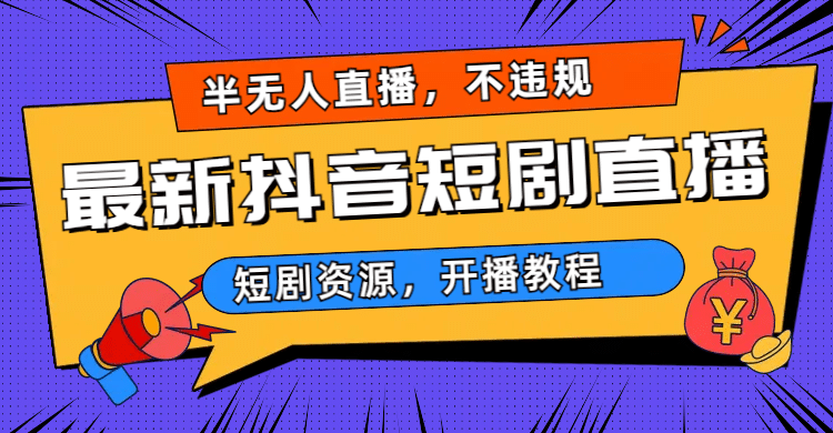 最新抖音短剧半无人直播，不违规日入500+-搜易资源网