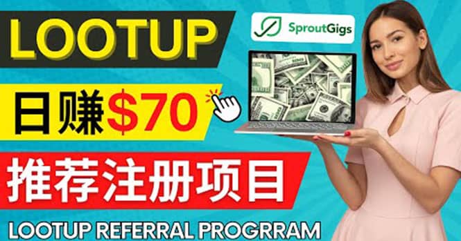 Lootup Referral推荐项目，通过sproutgigs发布推荐注册任务 日赚70美元佣金-搜易资源网