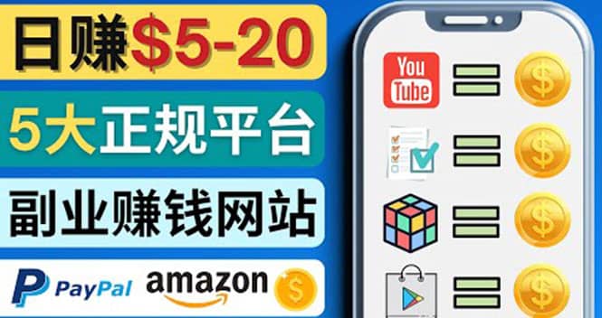 日赚5到20美元，只需观看视频，玩游戏，做任务，5大适合业余赚钱的网站-搜易资源网