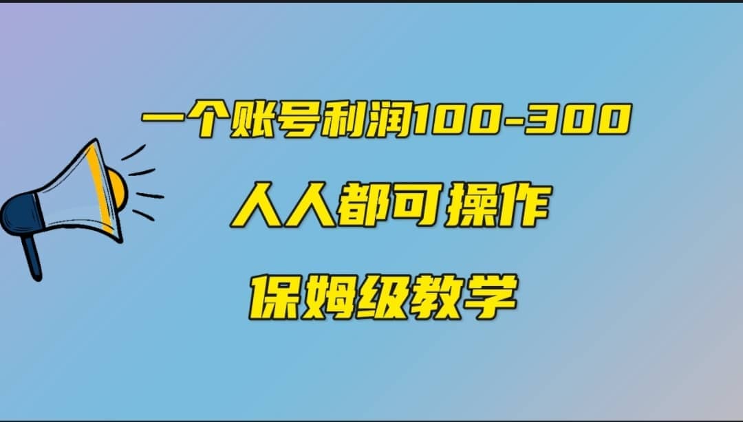 一个账号100-300，有人靠他赚了30多万，中视频另类玩法，任何人都可以做到-搜易资源网