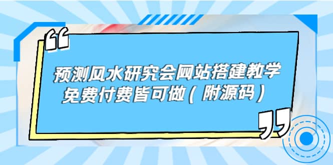 预测风水研究会网站搭建教学，免费付费皆可做（附源码）-搜易资源网