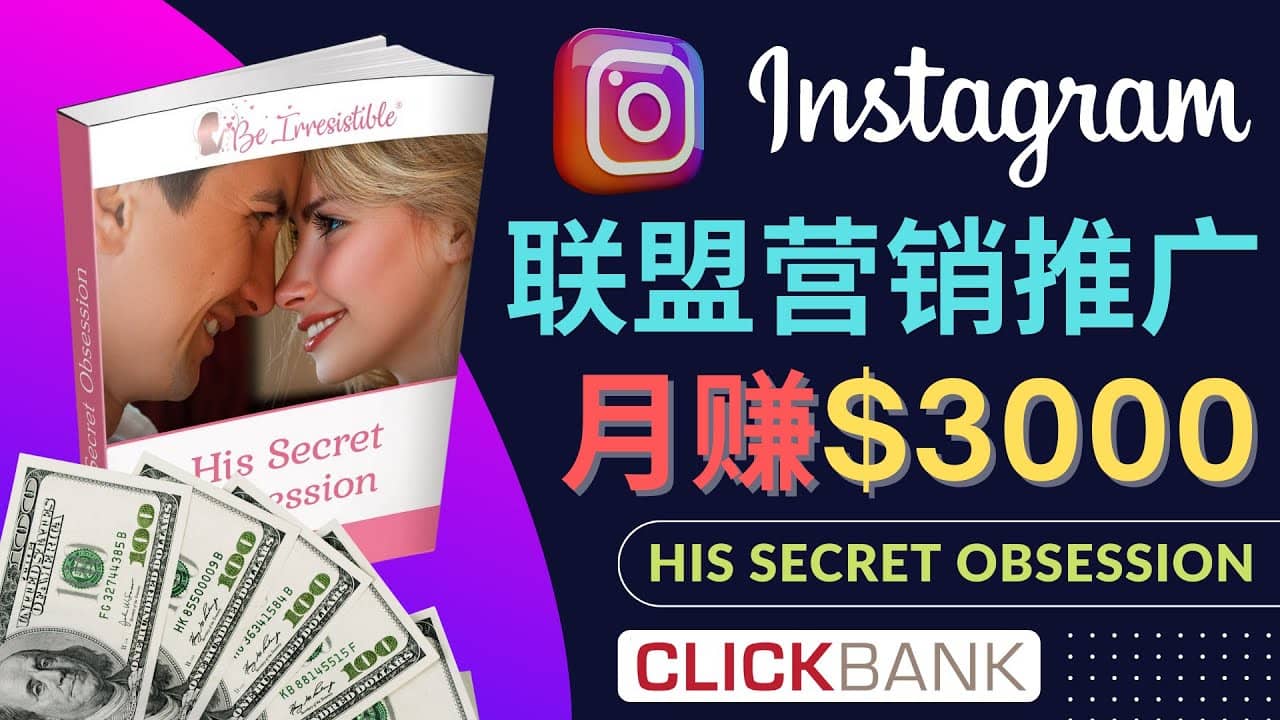 通过Instagram推广Clickbank热门联盟营销商品，月入3000美元-搜易资源网