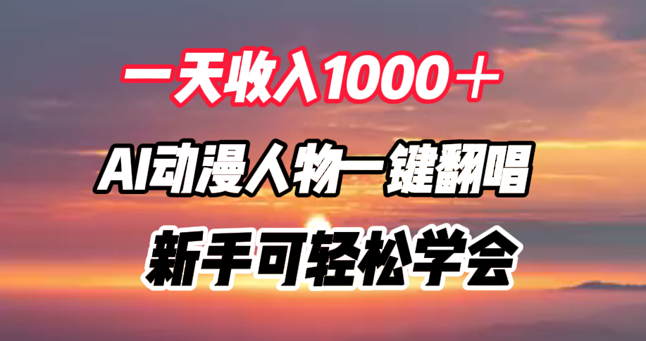 一天收入1000＋，AI动漫人物一键翻唱，新手可轻松学会-搜易资源网
