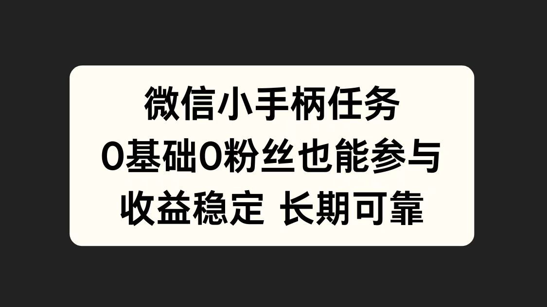 微信小手柄任务，0基础也能参与，收益稳定-搜易资源网