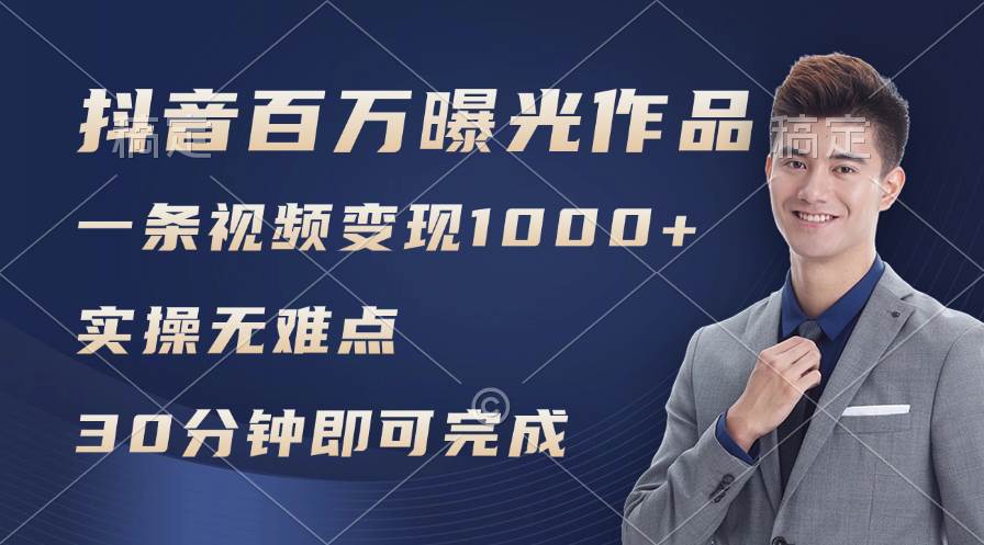 抖音百万浏览日均1000+，变现能力超强，实操无难点-搜易资源网