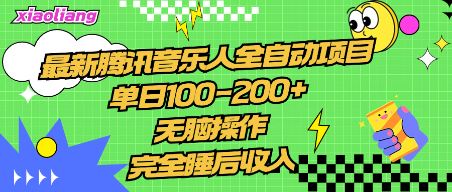 腾讯音乐人全自动项目，单日100-200+，无脑操作，合适小白。-搜易资源网