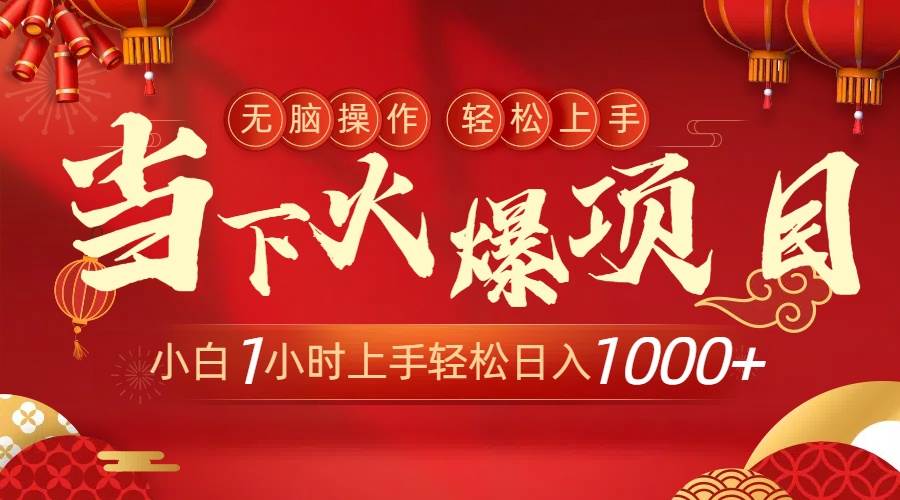 当下火爆项目，操作简单，小白仅需1小时轻松上手日入1000+-搜易资源网