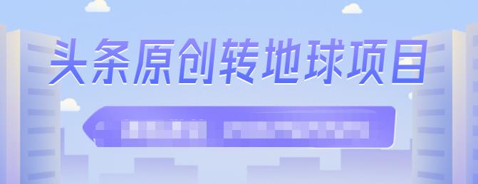 外面收2000大洋的‮条头‬原创转地球项目，单号每天做6-8个视频，收益过百很轻松-搜易资源网
