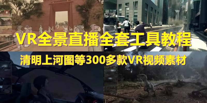 抖音最火的VR全景视频直播 清明上河图直播间搭建(素材+教程+直播权限开通)-搜易资源网