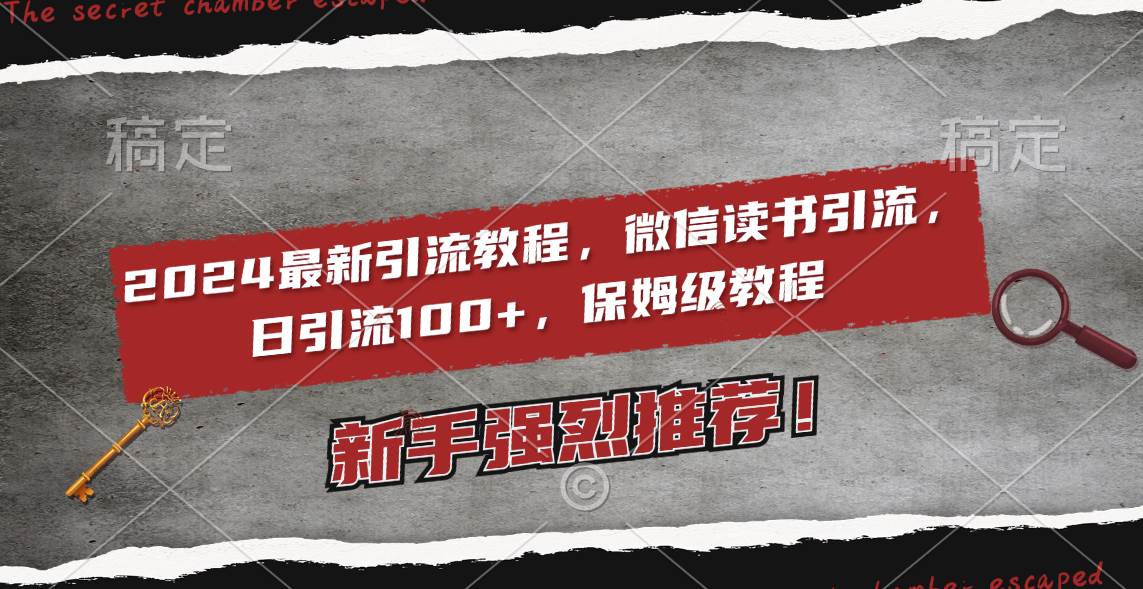2024最新引流教程，微信读书引流，日引流100+ , 2个月6000粉丝，保姆级教程-搜易资源网