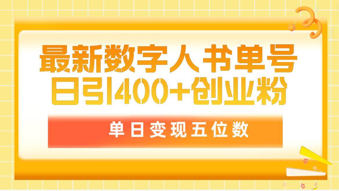 最新数字人书单号日400+创业粉，单日变现五位数，市面卖5980附软件和详…-搜易资源网