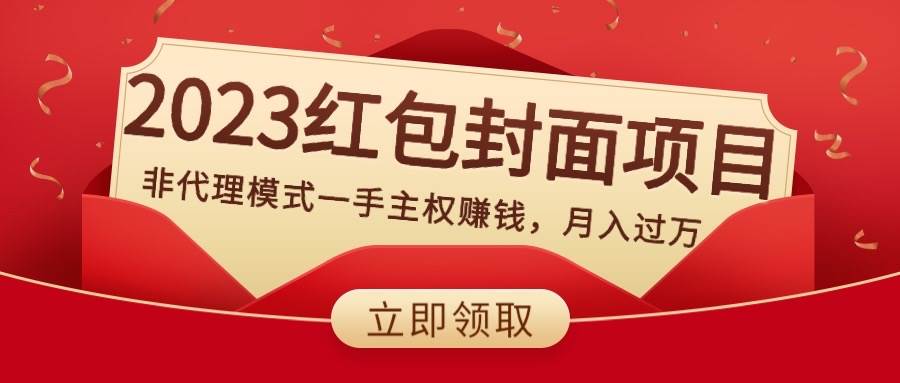 2023红包封面项目，非代理模式一手主权赚钱，月入过万-搜易资源网