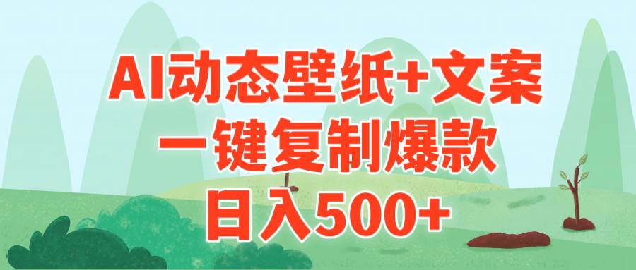 AI治愈系动态壁纸+文案，一键复制爆款，日入500+-搜易资源网