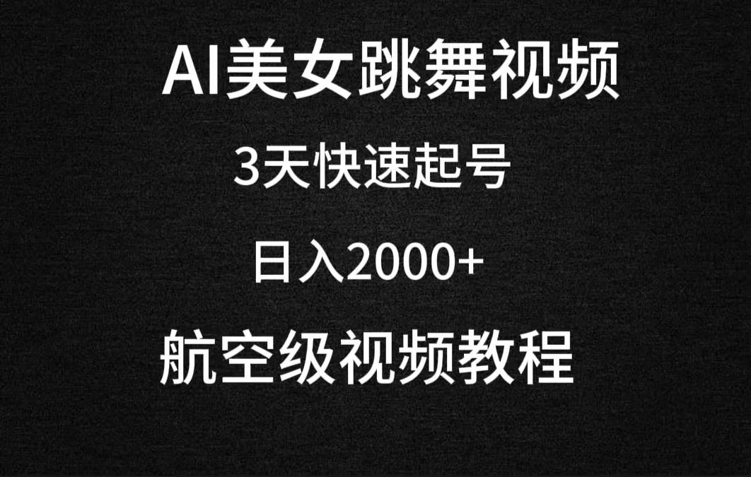 AI美女跳舞视频，3天快速起号，日入2000+（教程+软件）-搜易资源网