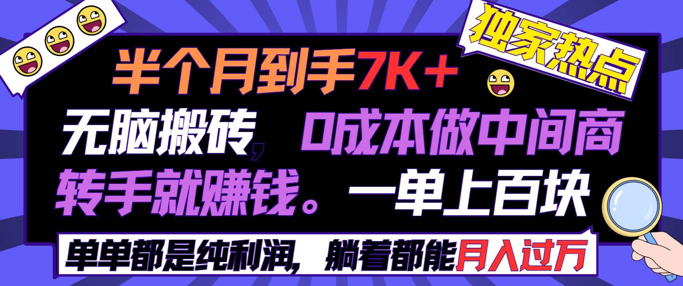 半个月收益7K+，无脑搬砖，0成本做中间商，转手就赚钱，一单上百块，单…-搜易资源网